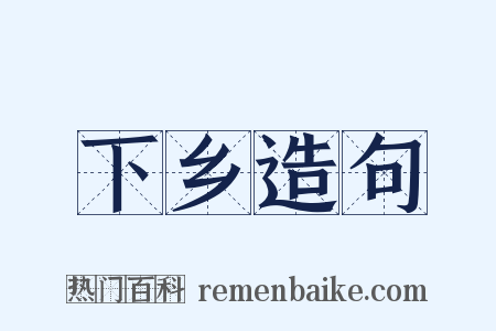 下乡造句是什么意思的图片